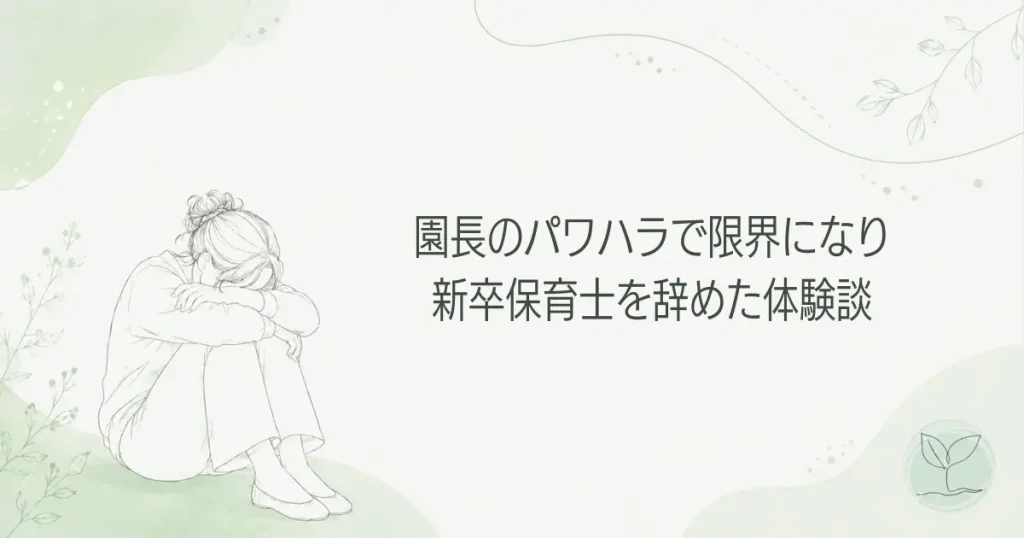 園長のパワハラで限界になり新卒保育士を辞めた体験談の記事のアイキャッチ画像
