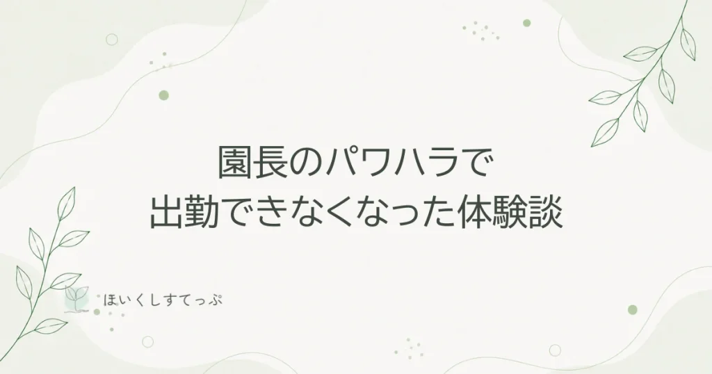 園長のパワハラで出勤できなくなった保育士の体験談のアイキャッチ