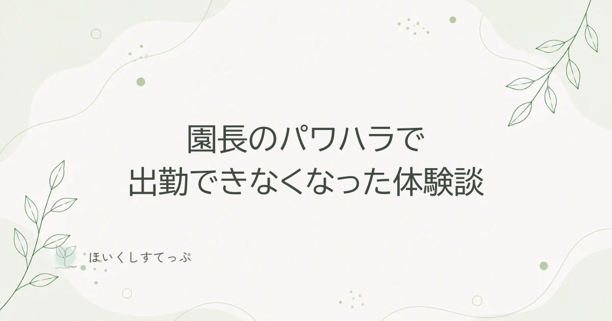 園長のパワハラで出勤できなくなった保育士の体験談のアイキャッチ