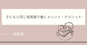 子どもと同じ保育園で働くメリットデメリットの記事のアイキャッチ