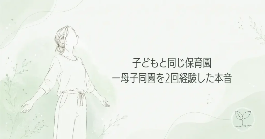 子どもと同じ保育園で働く｜母子同園を2会見して感じた本音の記事のアイキャッチ画像