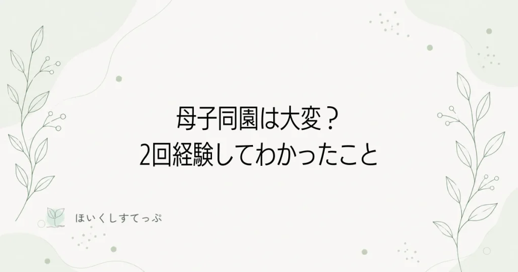 母子同園は大変？保育士が2回経験してわかったメリットとデメリット