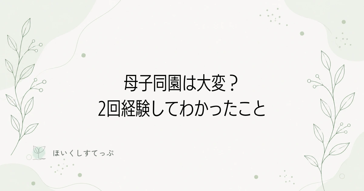 母子同園は大変?保育士が2回経験してわかったメリットとデメリット