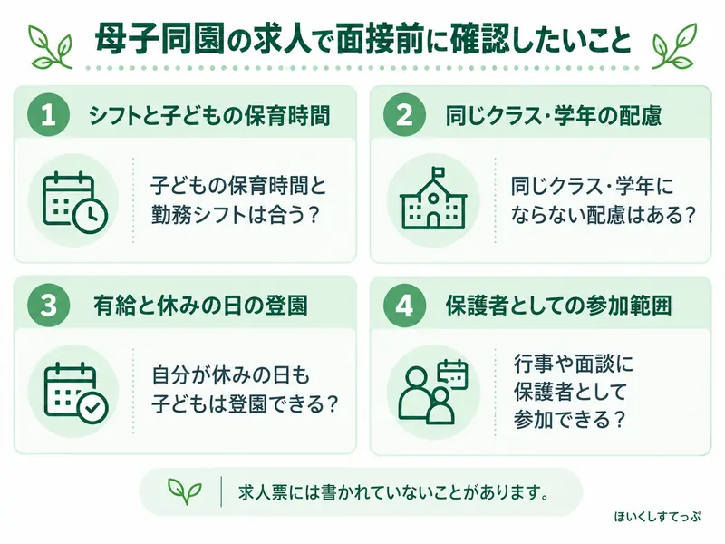 母子同園の求人で面接前に確認したい4項目。シフトと子どもの保育時間、
同じクラス・学年にならない配慮、有給と休みの日の登園、保護者としての参加範囲