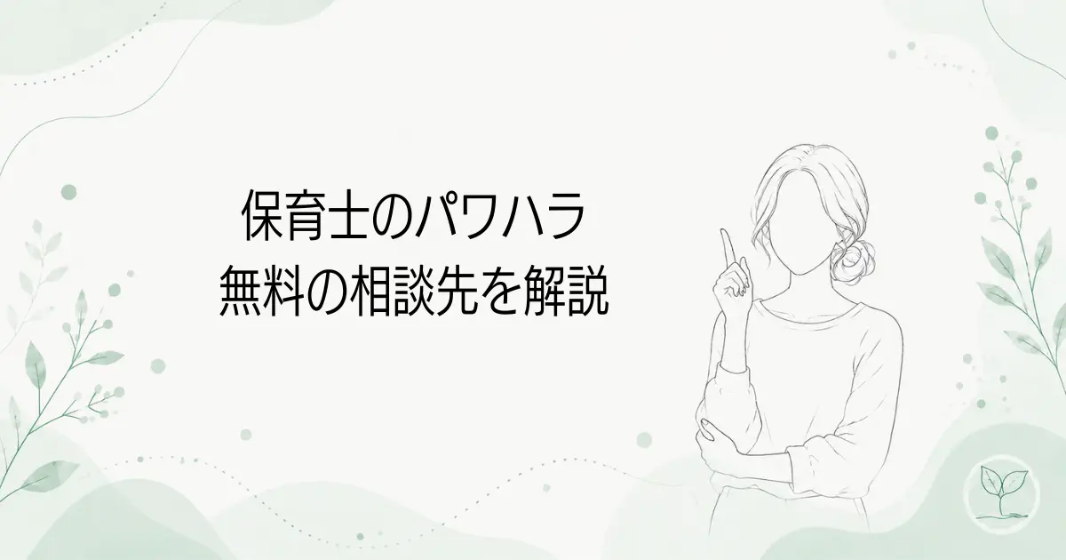 保育士のパワハラはどこに相談する?無料の窓口や相談先を解説の記事のアイキャッチ