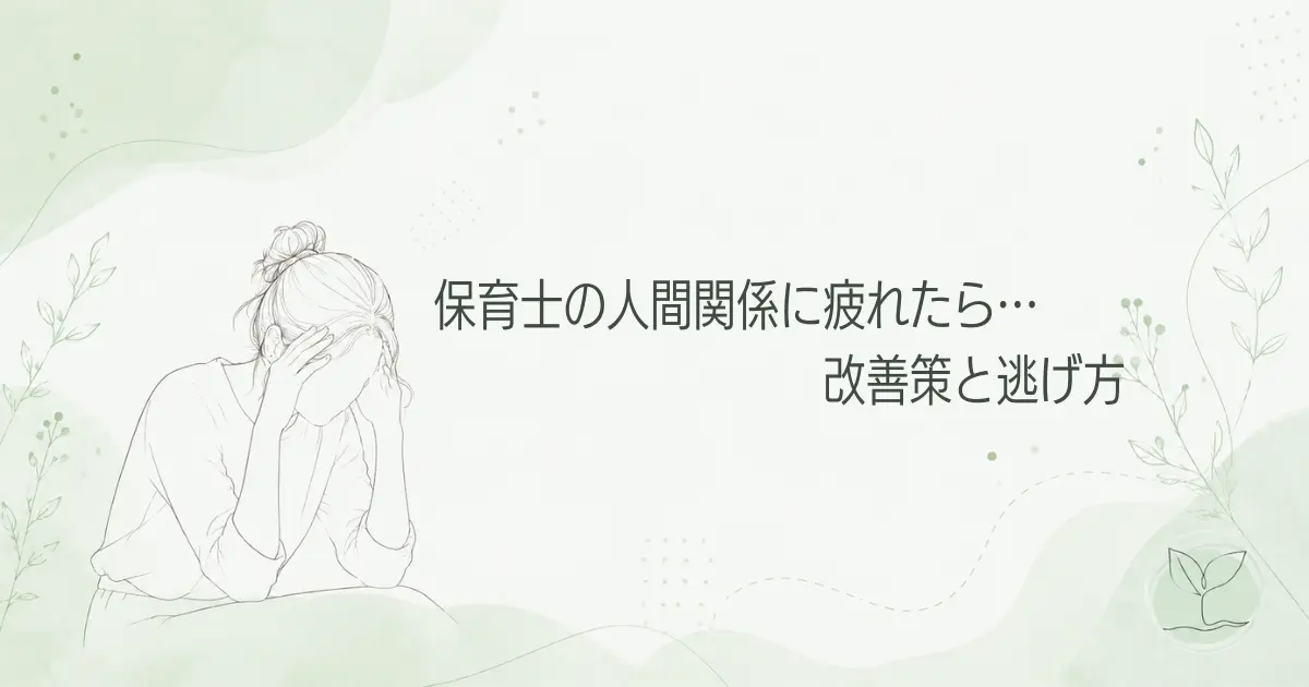 保育士の人間関係に疲れたら読む記事。改善策と逃げ方のアイキャッチ画像