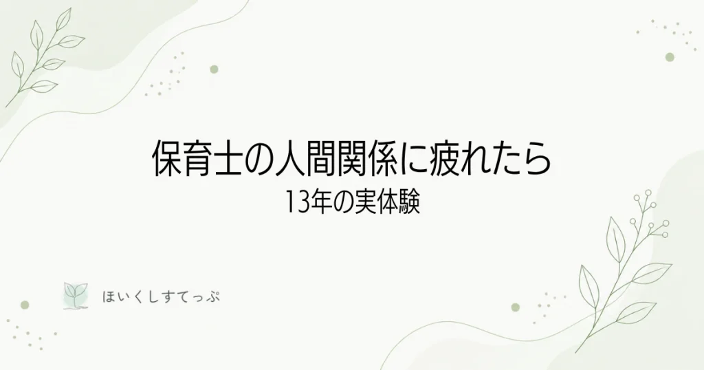 保育士の人間関係に疲れたときの対処法。13年の実体験