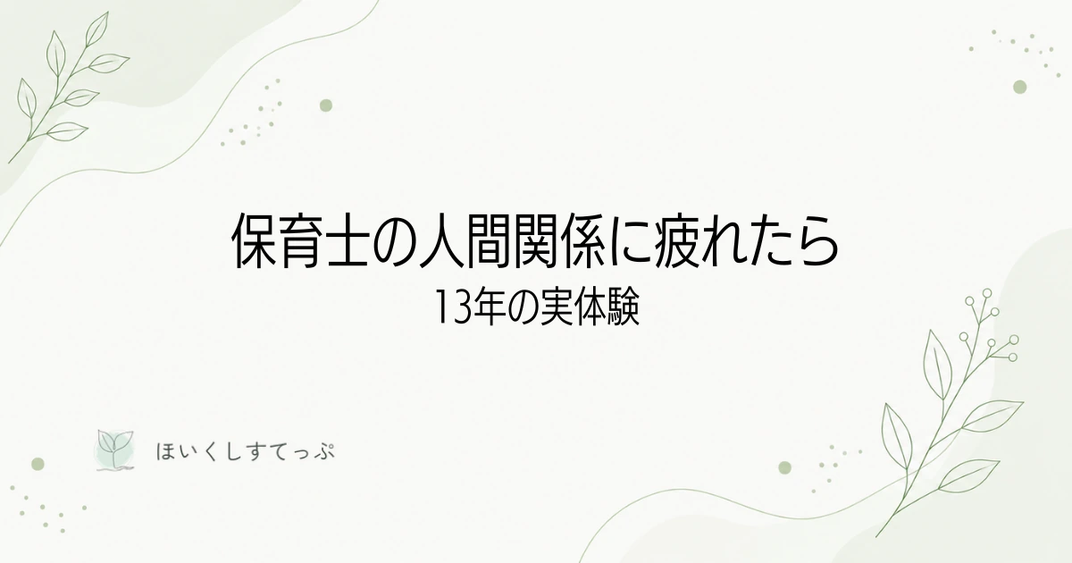 保育士は二度とやりたくない 辞めて迷った1年間の記録の記事のアイキャッチ