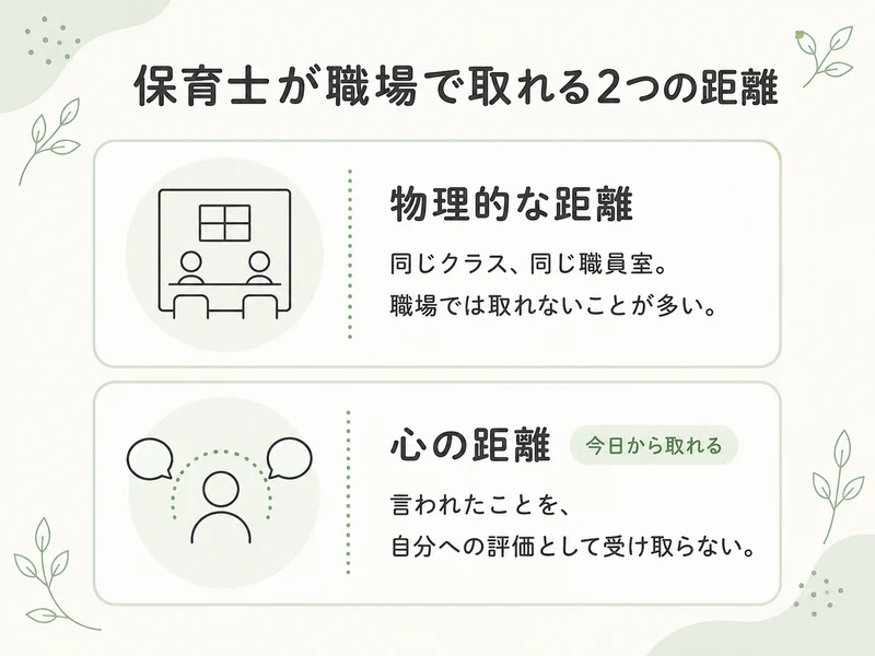 保育士が職場で取れる2つの距離。物理的な距離は職場では取りにくいが、心の距離は今日から取れる
