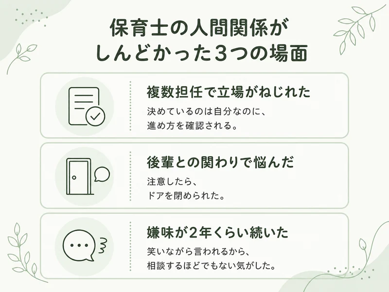 保育士が人間関係でしんどかった3つの場面。複数担任での立場のねじれ、後輩との関わり、2年続いた嫌味