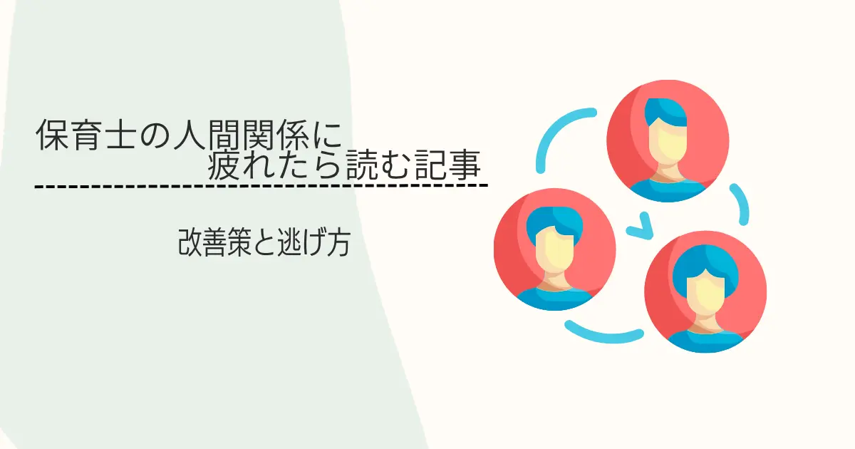 保育士の人間関係に疲れたら読む記事のアイキャッチ画像