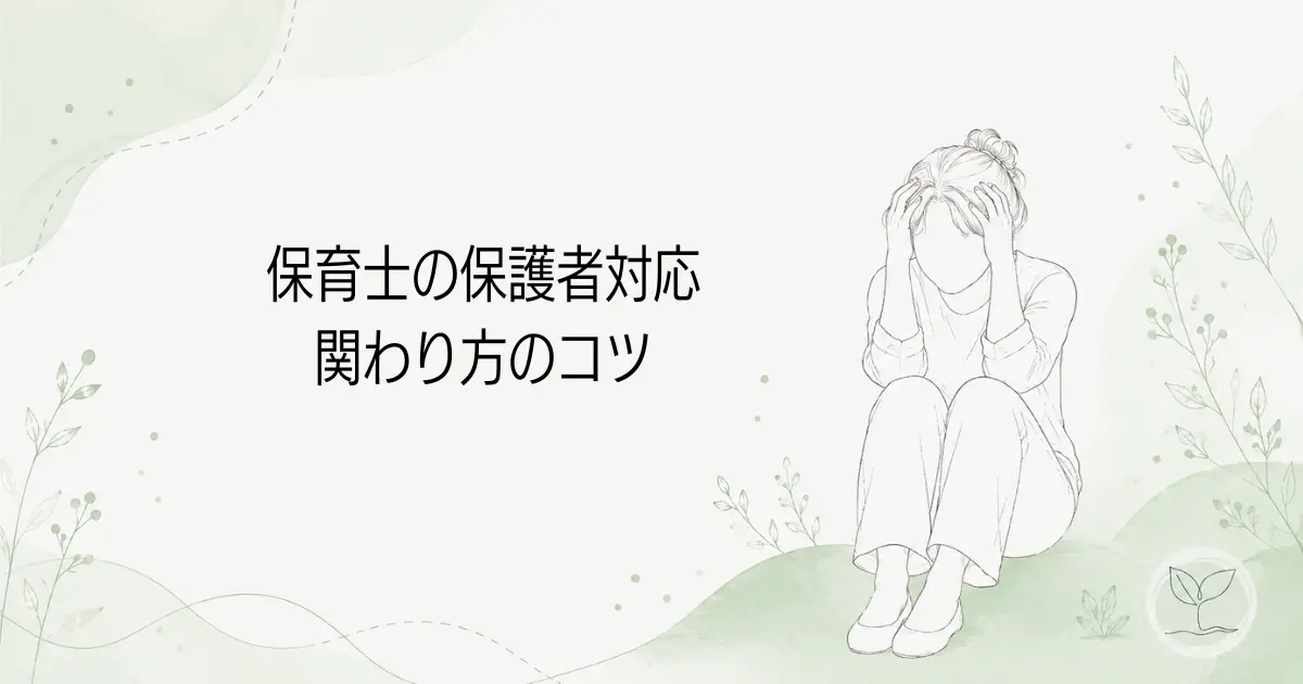 保護者対応がしんどい。関わり方のコツや対処法を解説の記事のアイキャッチ画像