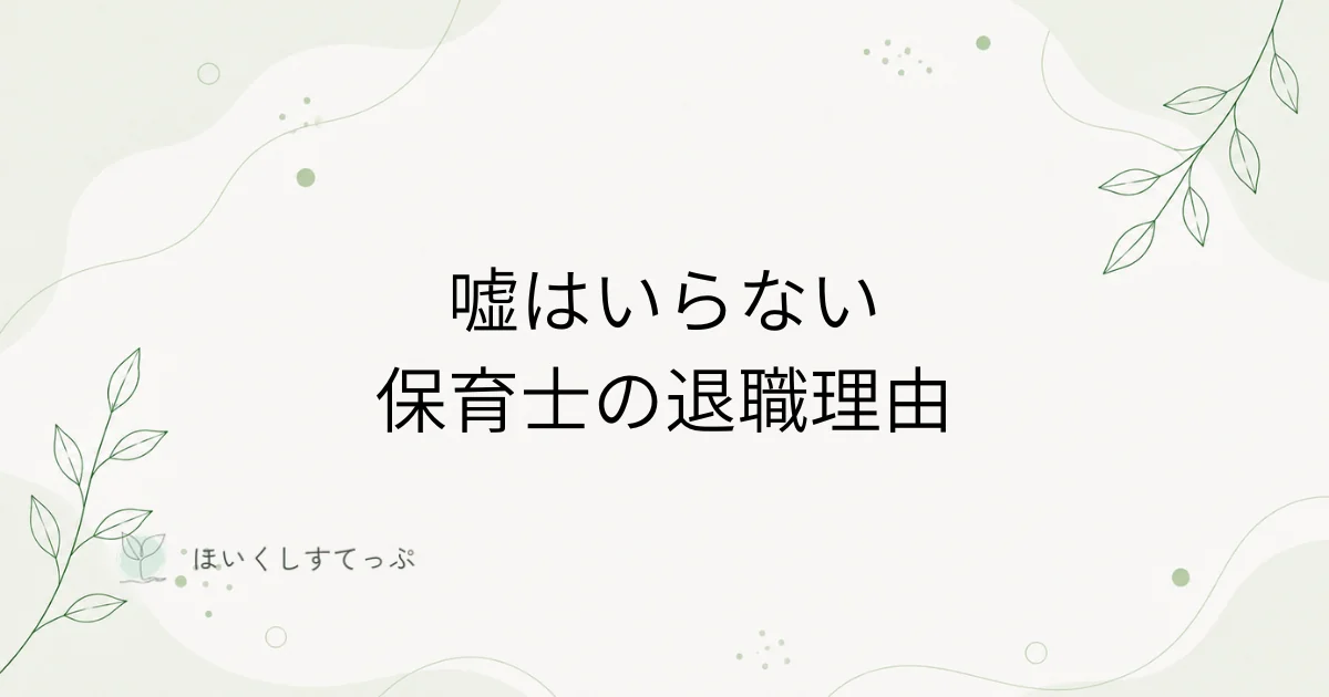 保育士の退職理由に嘘は必要ないことを伝えるアイキャッチ画像。本音を全部話さなくても、事実の中から選んで伝えれば退職できる