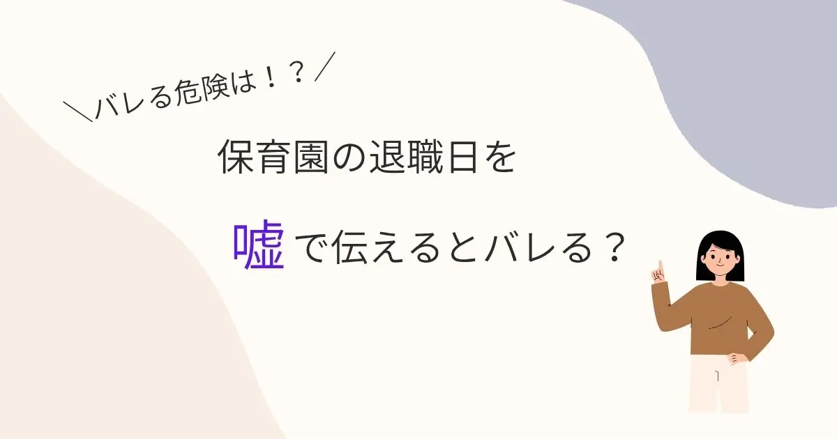 保育園の退職日や退職理由の嘘がバレるリスクを解説する記事のアイキャッチ画像