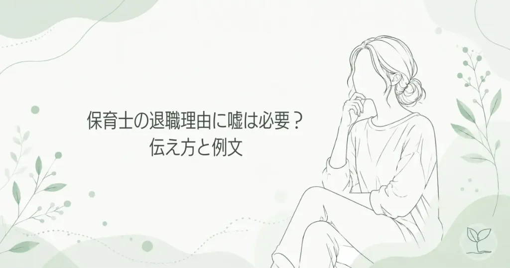 保育士の退職理由に嘘は必要？伝え方と例文を解説