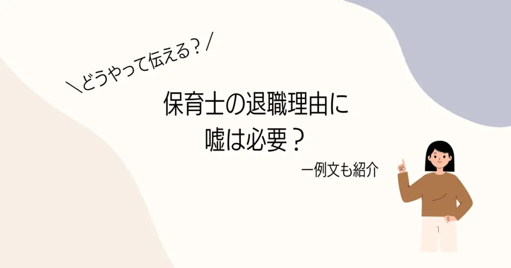 保育士の退職理由に嘘は必要？の記事のアイキャッチ