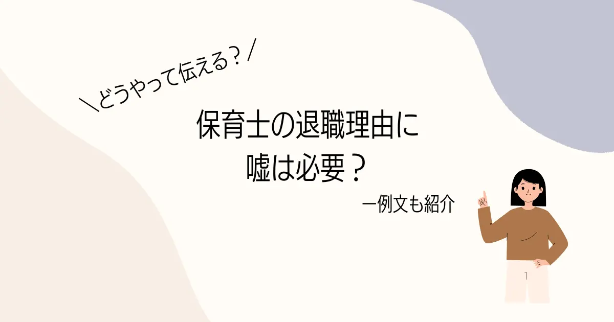 保育士の退職理由に嘘は必要?の記事のアイキャッチ