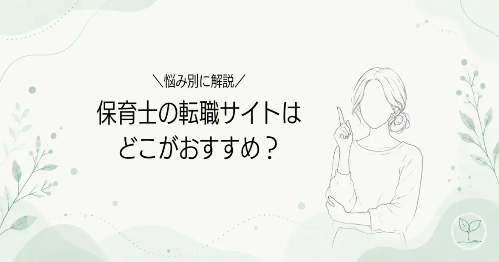 保育士の転職サイトはどこがおすすめ？の記事のアイキャッチ