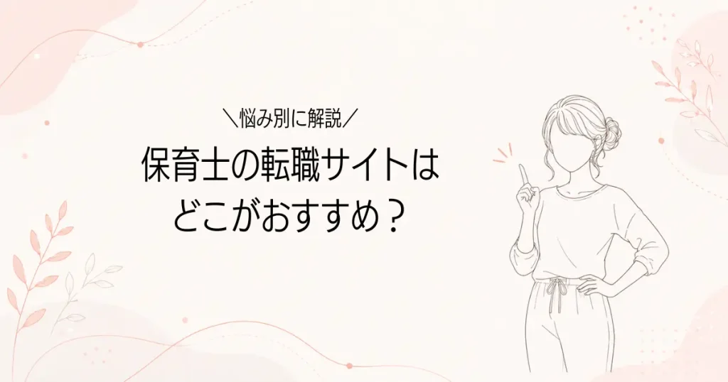 保育士転職サイトはどこがいい？悩み別おすすめ６選の記事のアイキャッチ画像