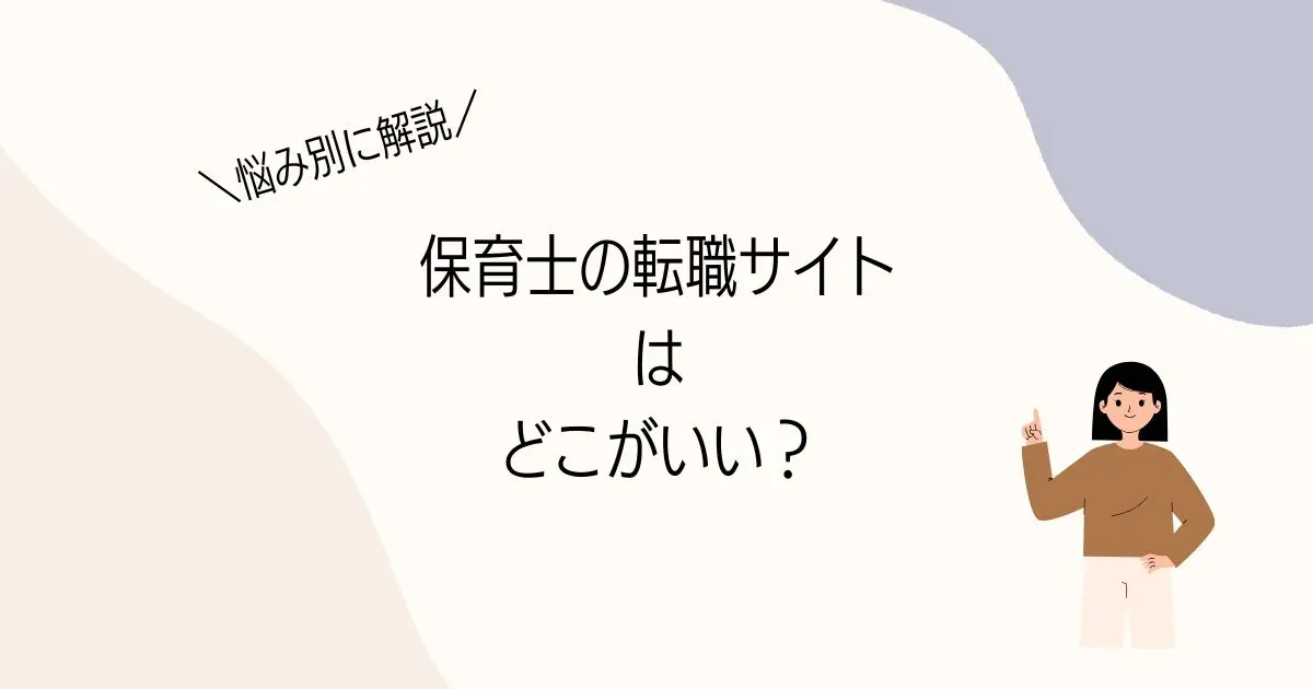 保育士の転職サイトはどこがいい？悩み別におすすめを紹介の記事のアイキャッチ
