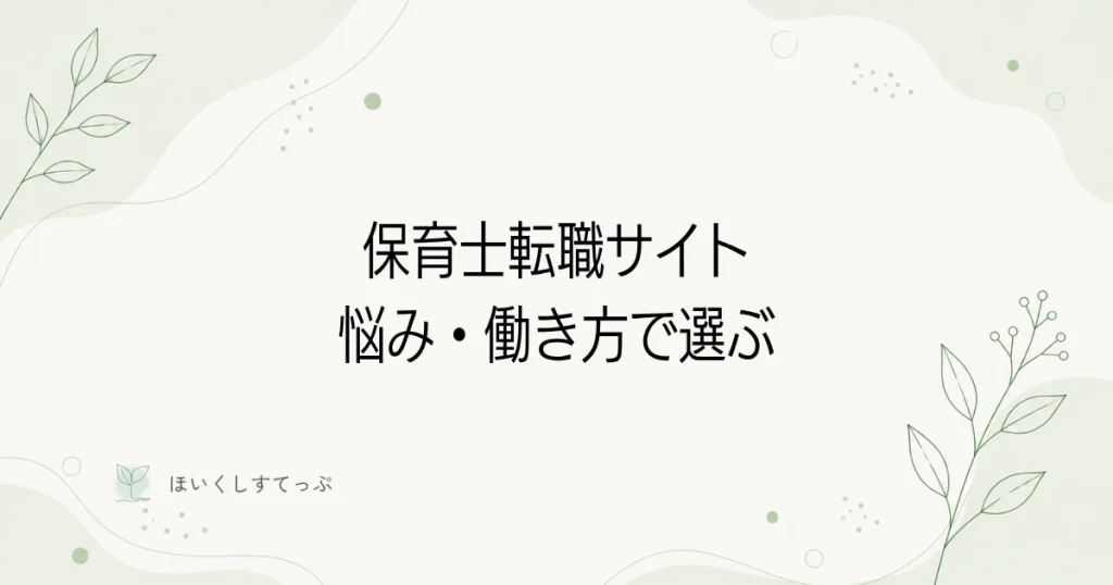 保育士の転職サイトを悩み別・働き方別に比較する記事のアイキャッチ