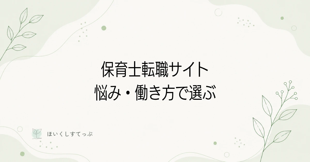 保育士の転職サイトを悩み別・働き方別に比較する記事のアイキャッチ