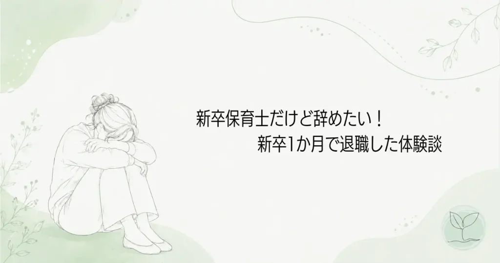 新卒保育士が辞めたいと感じたら。1か月で退職した私の体験談の記事のアイキャッチ