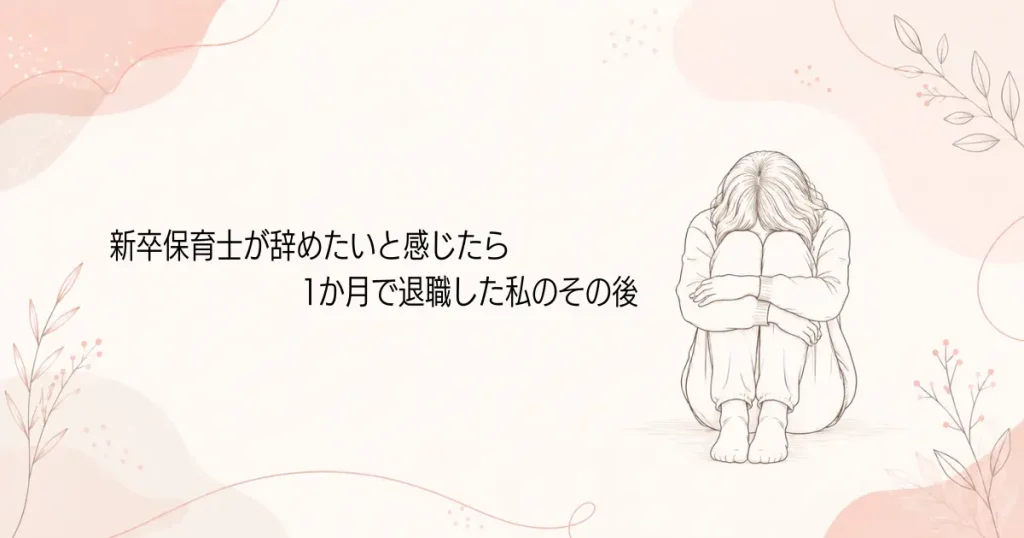 新卒保育士が辞めたいと感じたら｜1か月で退職した私のその後の記事のアイキャッチ