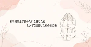 新卒保育士が辞めたいと感じたら｜1か月で退職した私のその後の記事のアイキャッチ