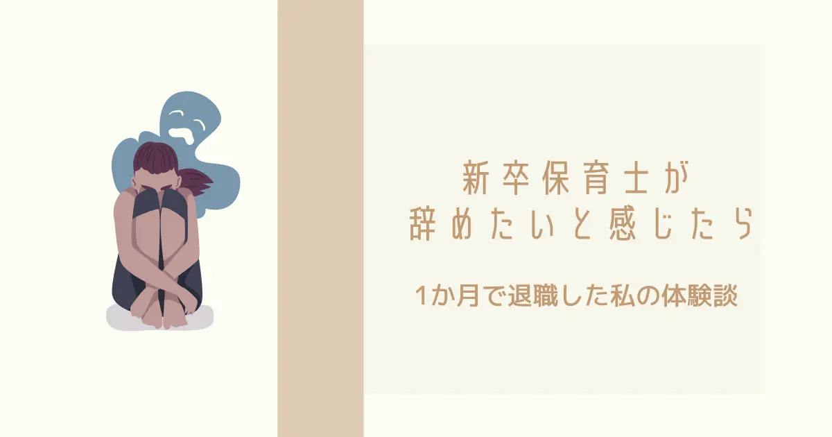 新卒保育士が辞めたいと感じたときの体験談アイキャッチ