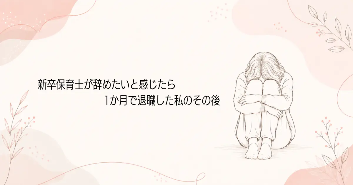 新卒保育士が辞めたいと感じたら｜1か月で退職した私のその後の記事のアイキャッチ