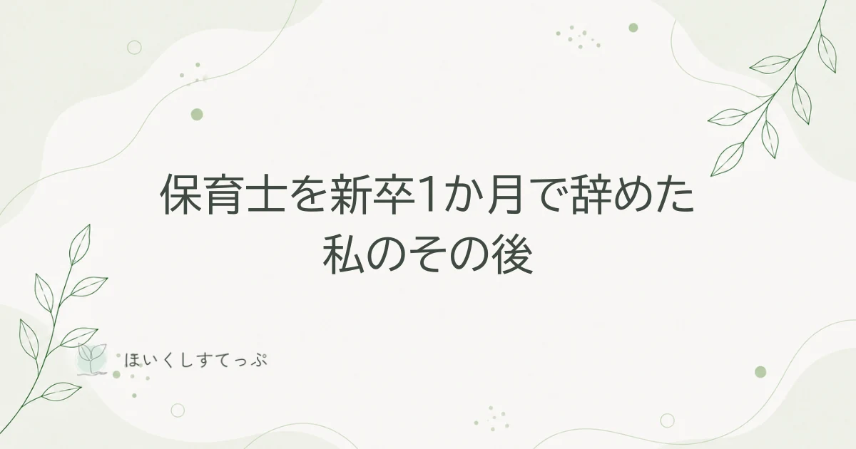 新卒保育士が辞めたいと悩んだときに読む記事のアイキャッチ。新卒1か月で退職した保育士のその後