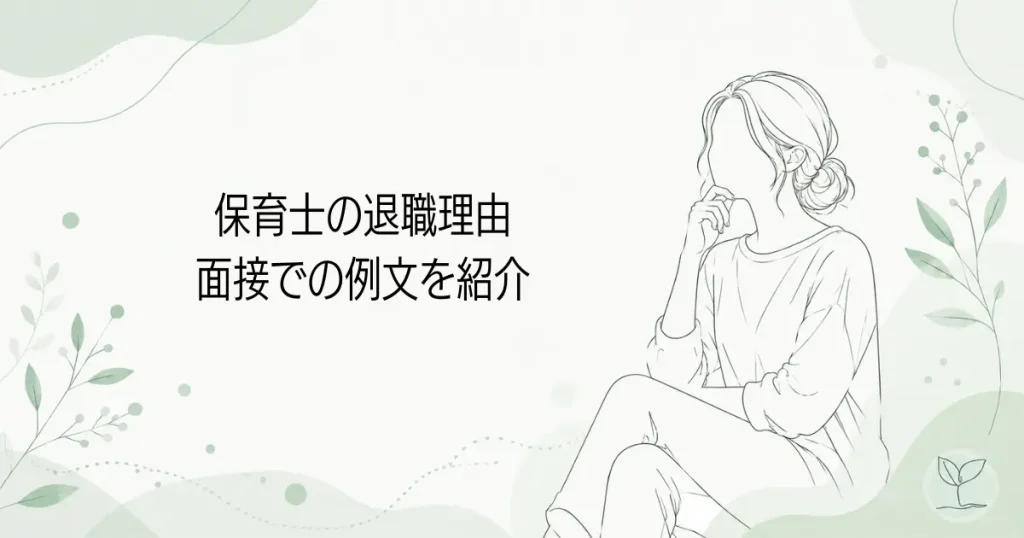 保育士の退職理由は面接でどう答える？例文を紹介の記事のアイキャッチ