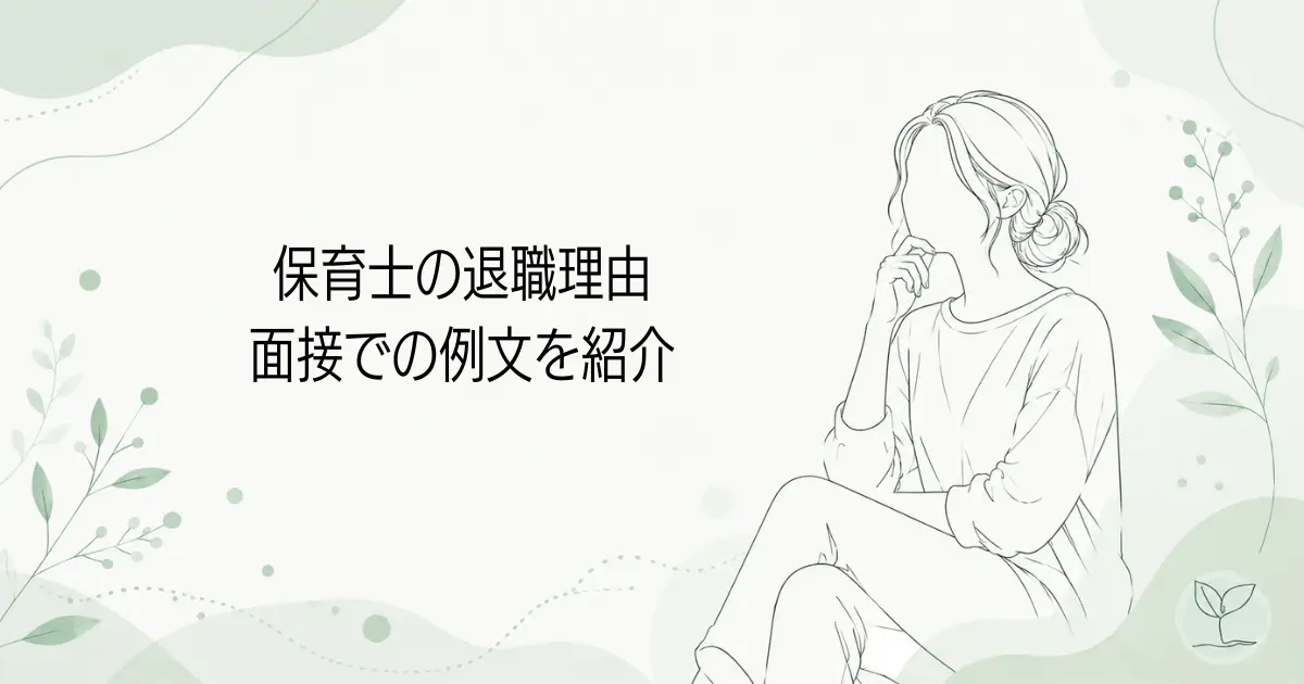 保育士の退職理由は面接でどう答える？例文を紹介の記事のアイキャッチ