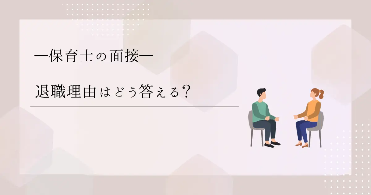 保育士の退職理由は面接でどう答える?印象が悪くなりにくい例文を紹介の記事のアイキャッチ