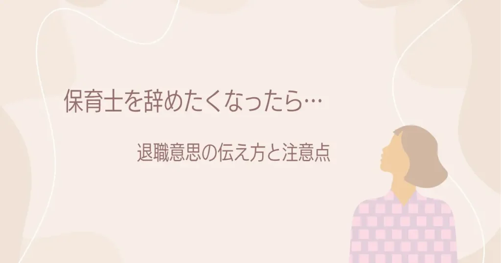 保育士の辞め方｜退職を言いづらいときの伝え方と注意点のアイキャッチ