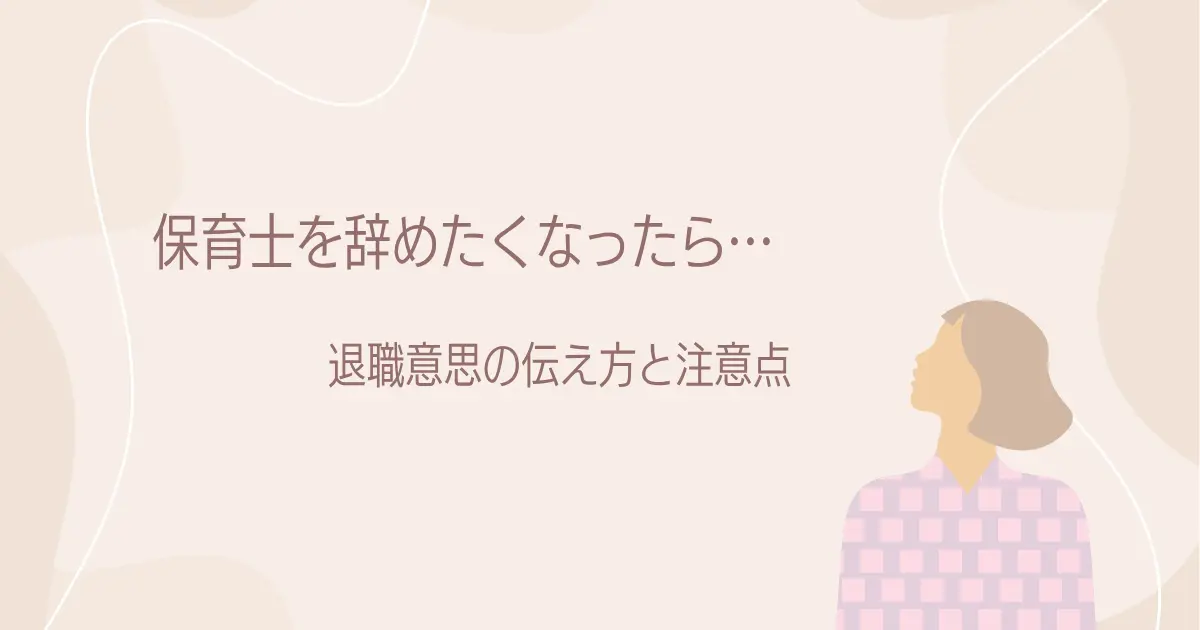 保育士の辞め方|退職を言いづらいときの伝え方と注意点のアイキャッチ