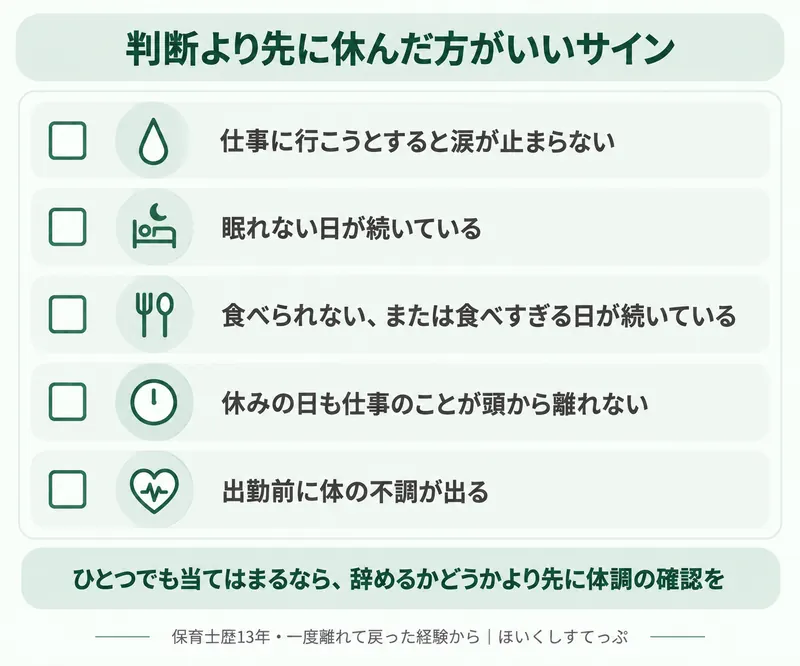 保育士が退職を判断する前に休んだ方がいいサインのチェックリスト。仕事に行こうとすると涙が止まらない、眠れない日が続く、食べられないまたは食べすぎる、休みの日も仕事が頭から離れない、出勤前に体の不調が出る