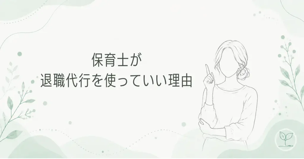 保育士が退職代行を使っていい理由を体験談から解説する記事のアイキャッチ