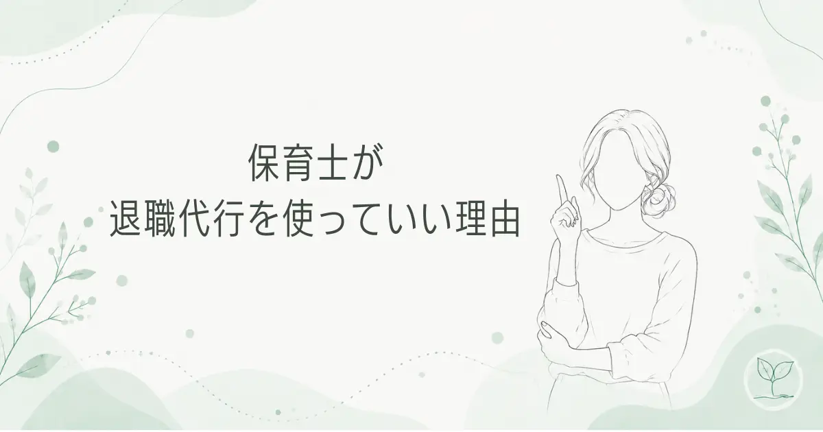 保育士が退職代行を使っていい理由を体験談から解説する記事のアイキャッチ
