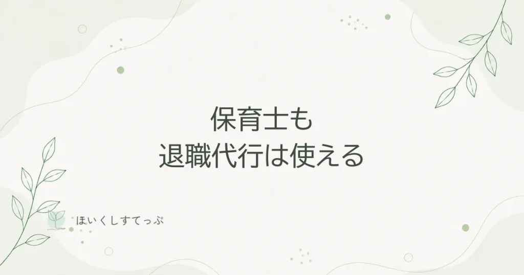 保育士も退職代行は使える｜職場に行けず郵送で退職した私の話の記事のアイキャッチ