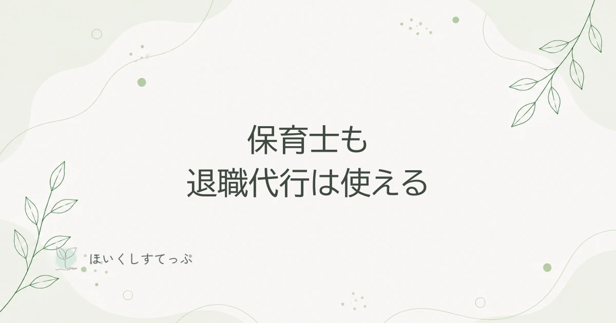 保育士も退職代行は使える|職場に行けず郵送で退職した私の話の記事のアイキャッチ