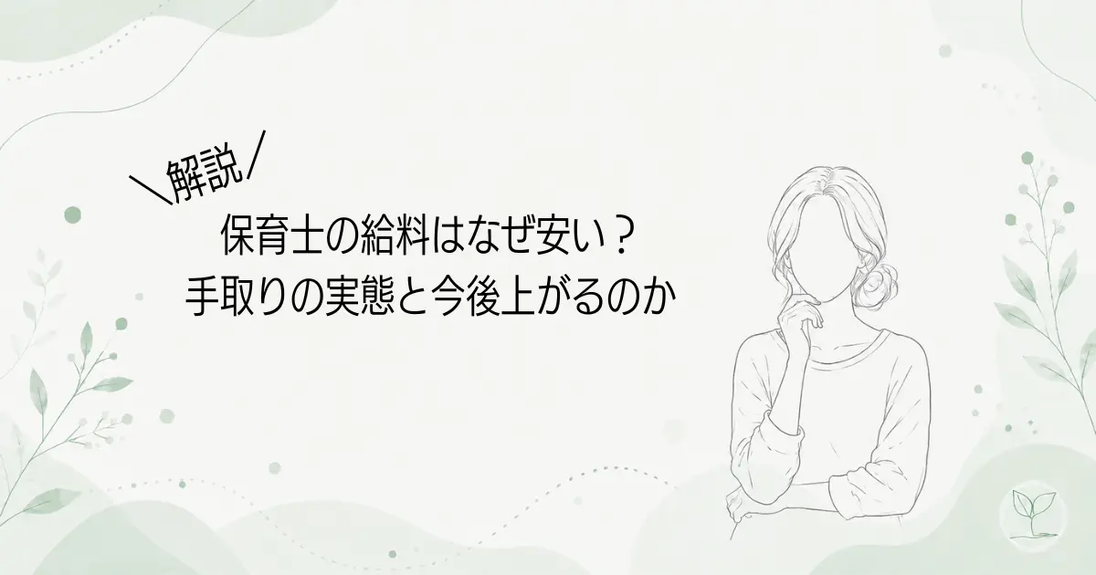 保育士の給料はなぜ安い?手取りの実態と今後上がるのかを解説する記事のアイキャッチ画像