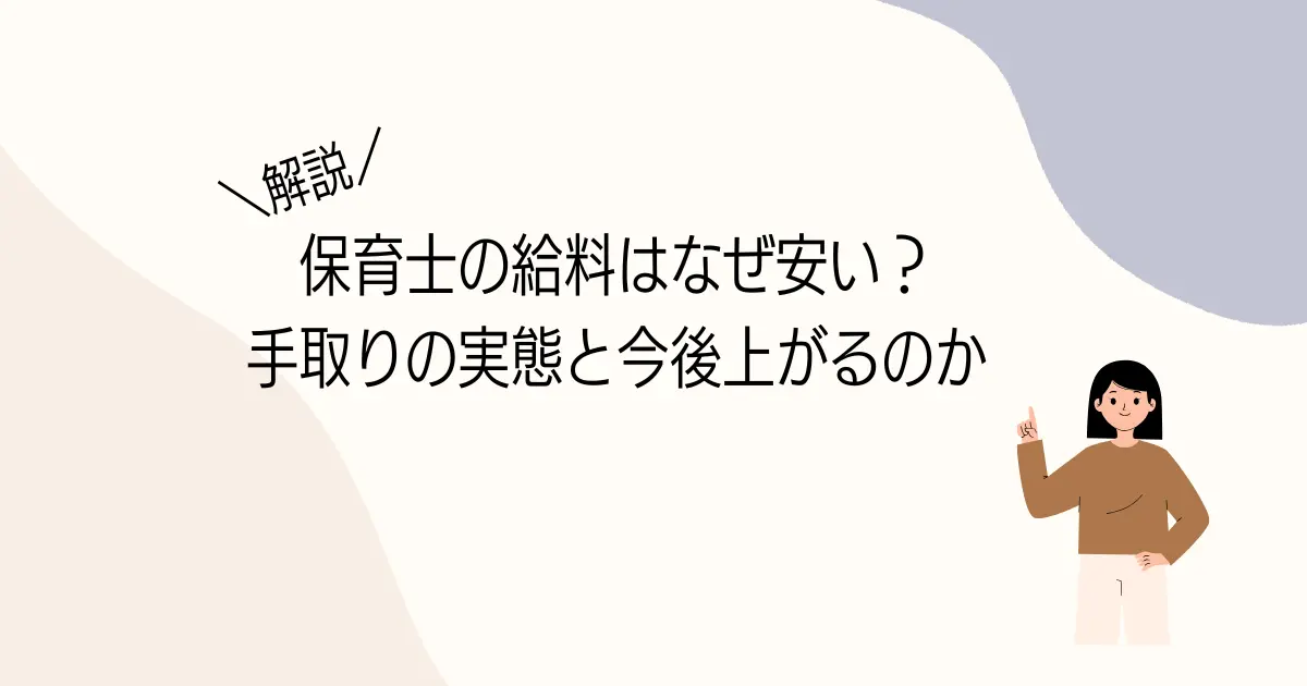保育士の給料はなぜ安い？手取りの実態と今後上がるのかの記事のアイキャッチ画像