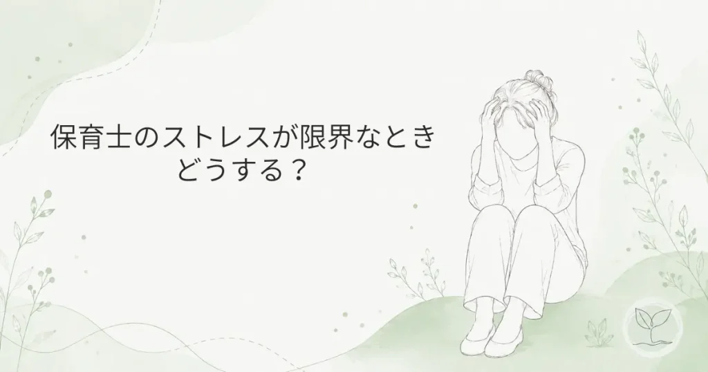 保育士のストレスが限界の時どうする？の記事のアイキャッチ