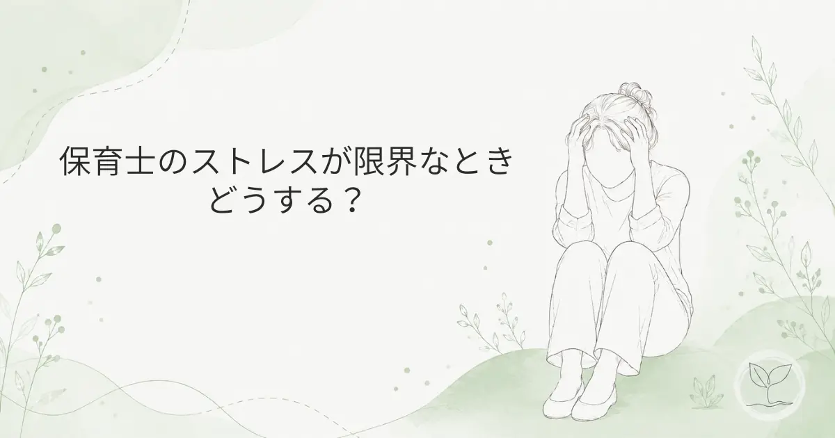 保育士のストレスが限界の時どうする？の記事のアイキャッチ