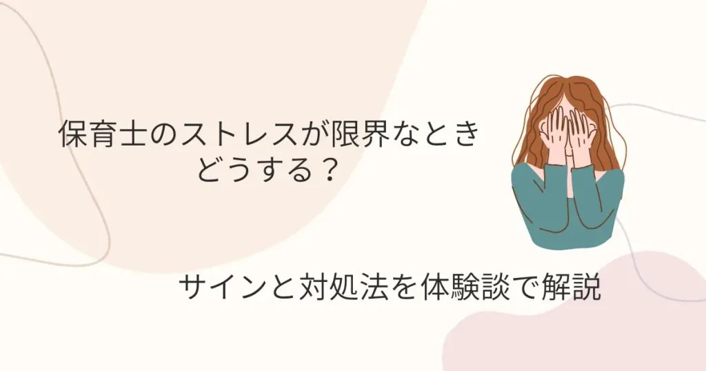 保育士のストレスが限界な時どうする？サインと対処法を体験談で解説の記事のアイキャッチ画像