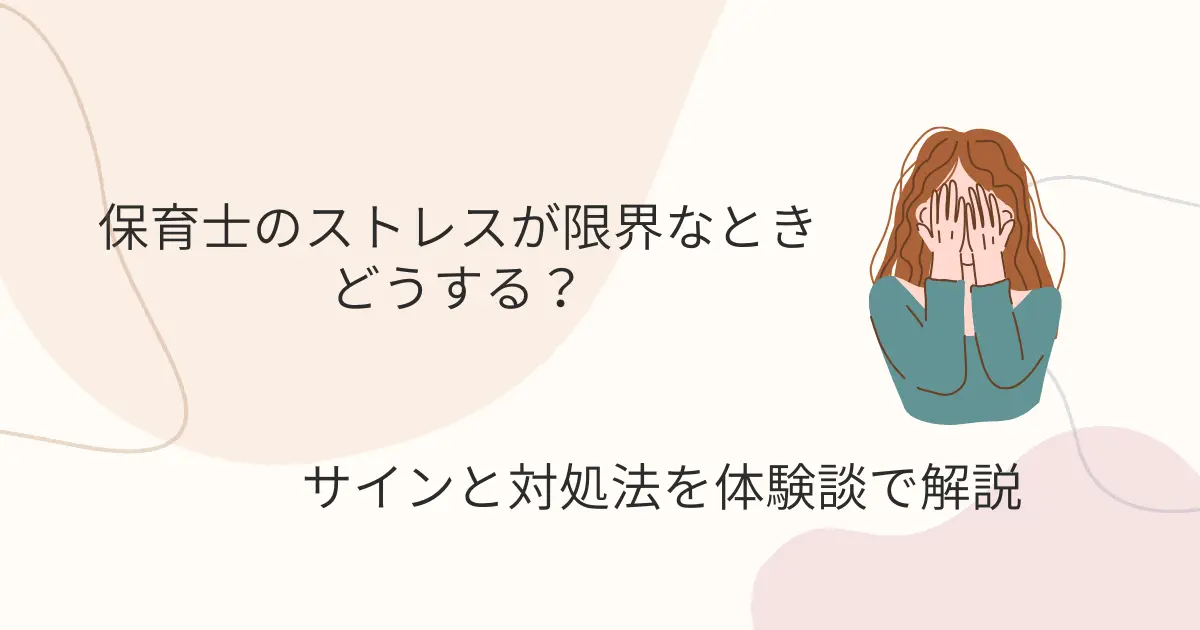 保育士のストレスが限界な時どうする？サインと対処法を体験談で解説の記事のアイキャッチ画像