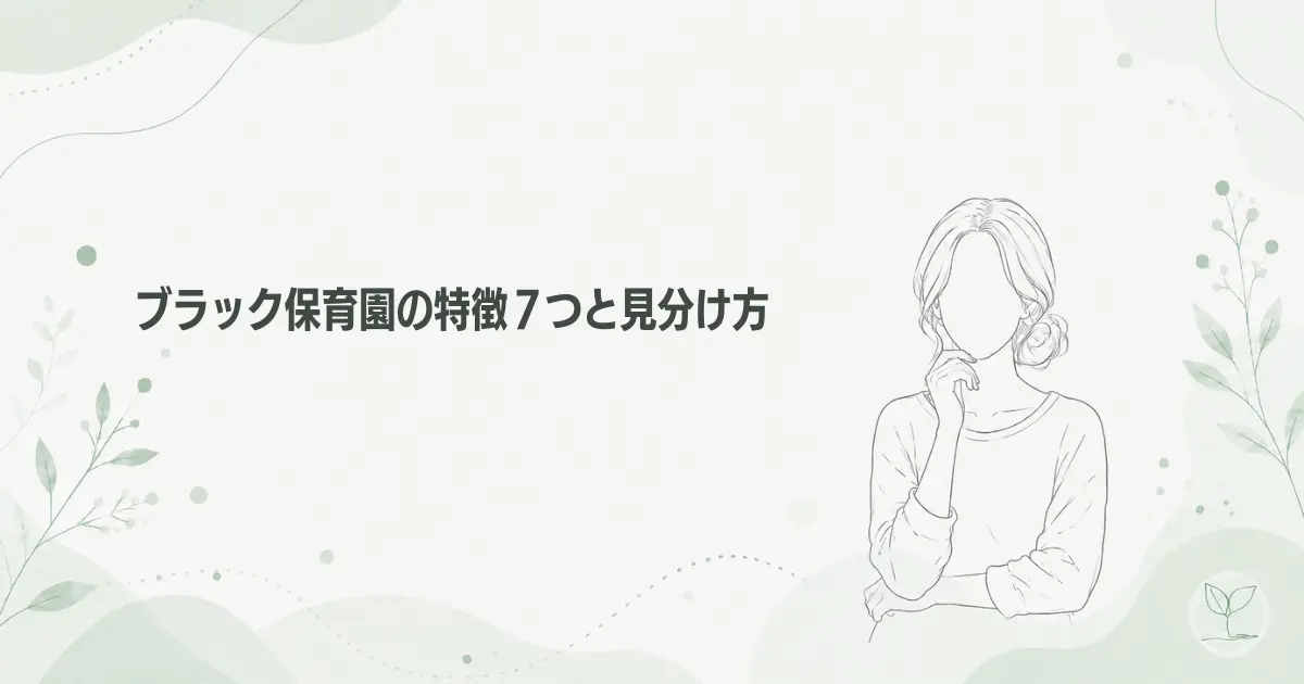 ブラック保育園の特徴7つと見分け方|13年目保育士の体験談の記事のアイキャッチ