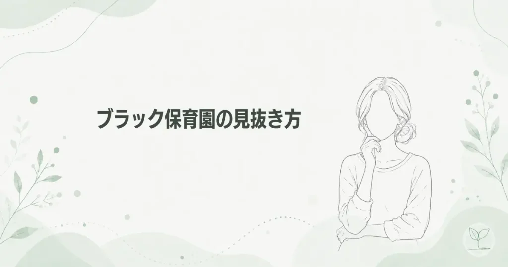 保育士はブラックすぎる？ブラック保育園の特徴と見抜き方の記事のアイキャッチ画像